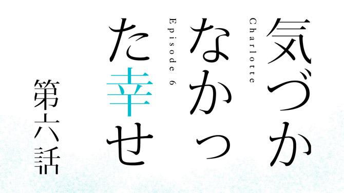 第六話 気づかなかった幸せ/Episode 6: Happiness Never Noticed